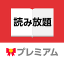 読み放題プレミアム